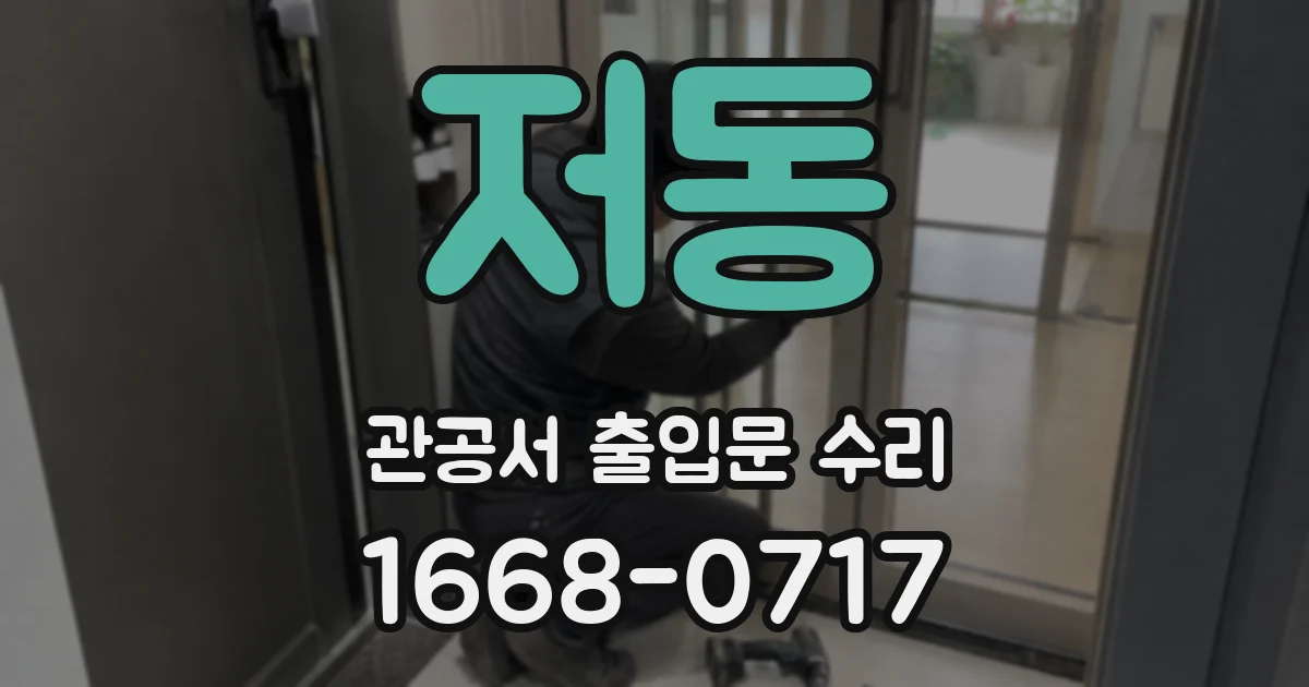저동 관공서 출입문 수리