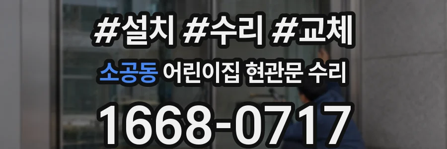 소공동 어린이집 현관문 수리