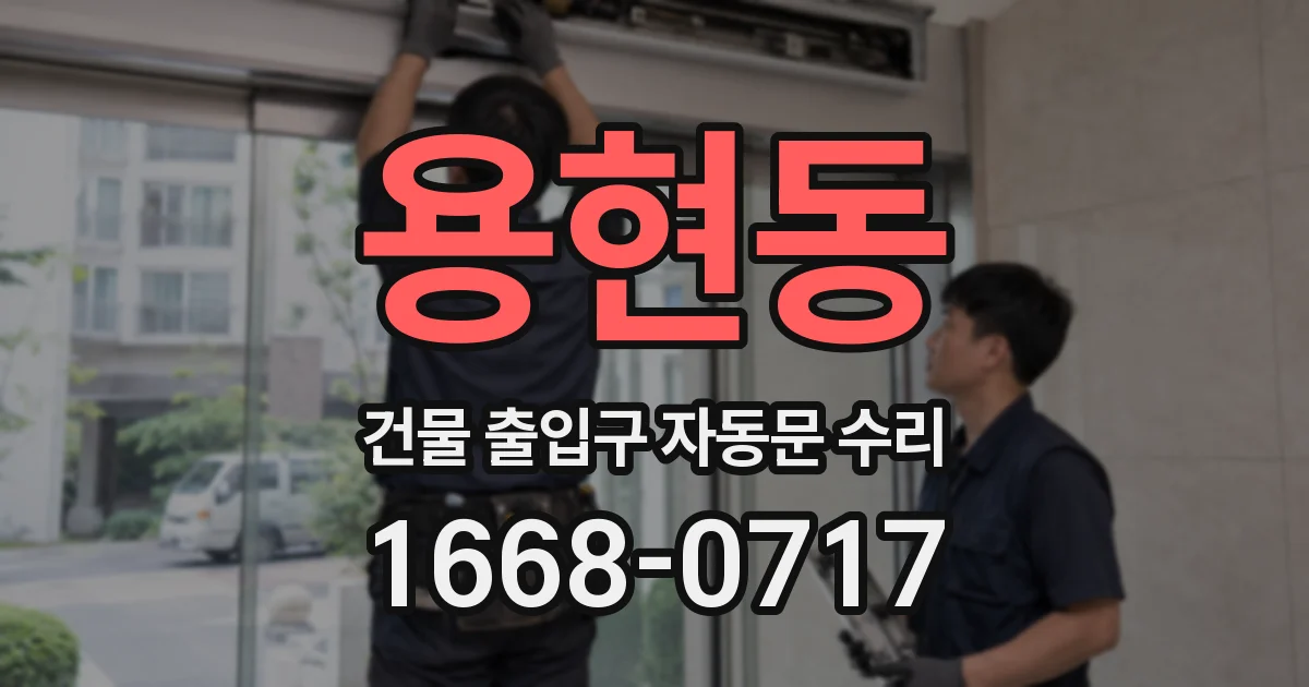 용현동 건물 출입구 자동문 수리