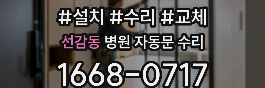 선감동 병원 자동문 수리