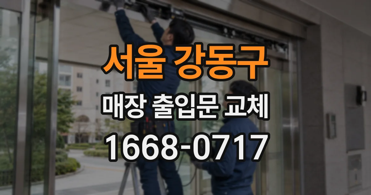 서울 강동구 매장 출입문 교체