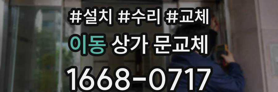 이동 상가 문교체