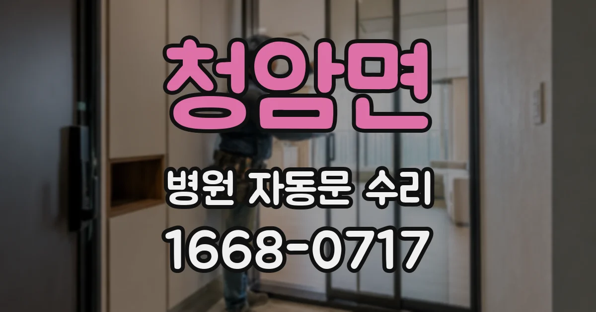 청암면 병원 자동문 수리