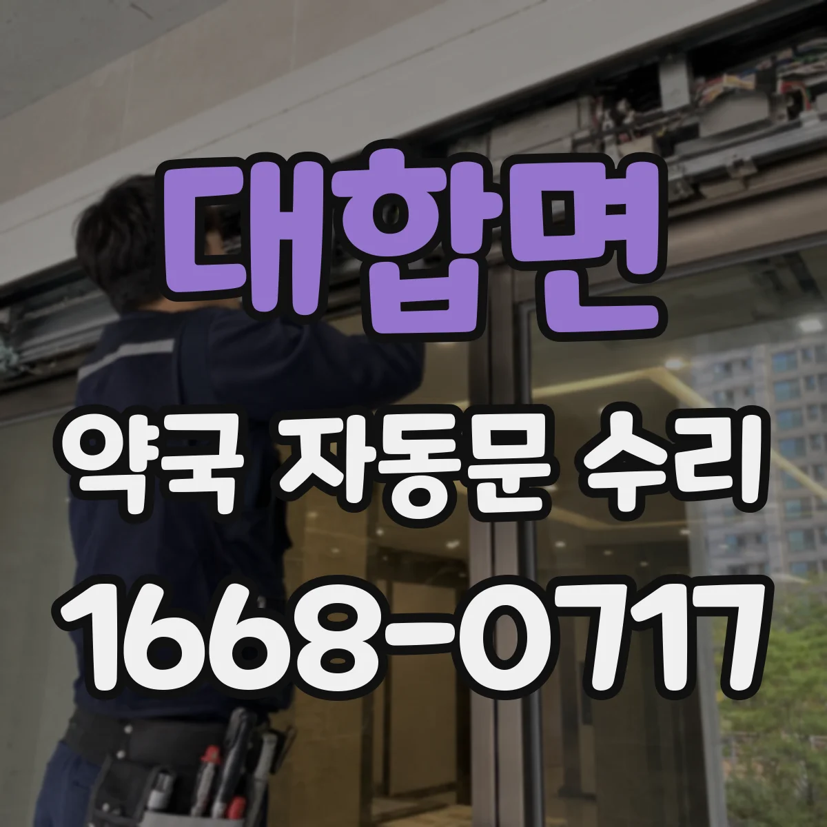 대합면 약국 자동문 수리