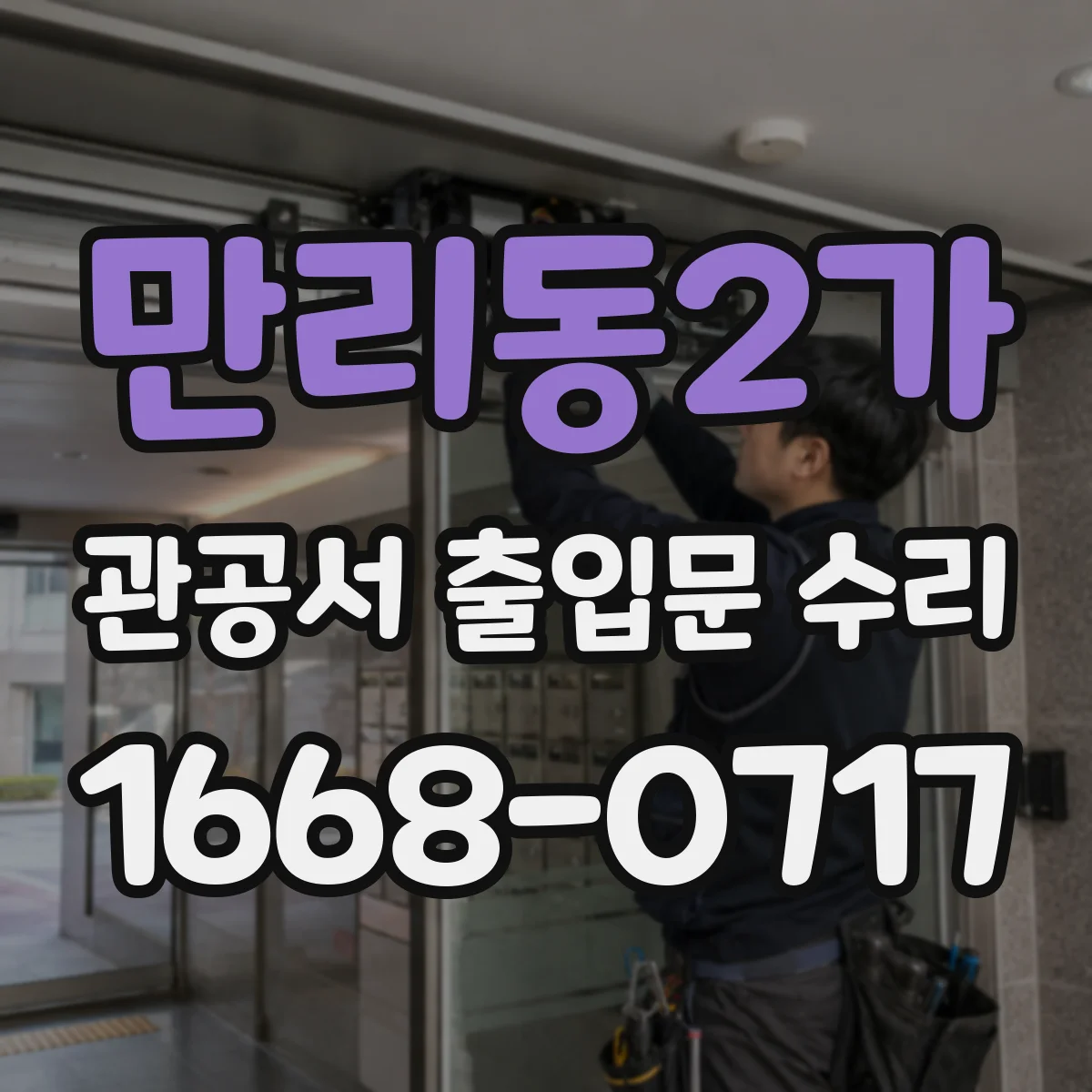 만리동2가 관공서 출입문 수리