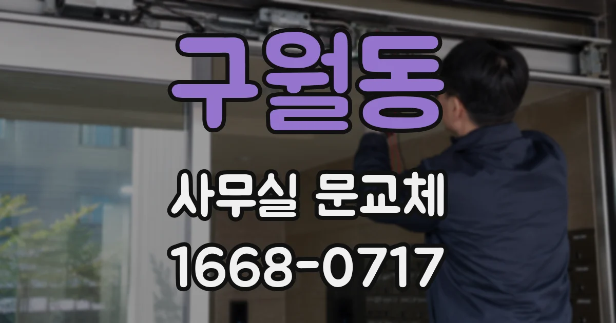 구월동 사무실 문교체