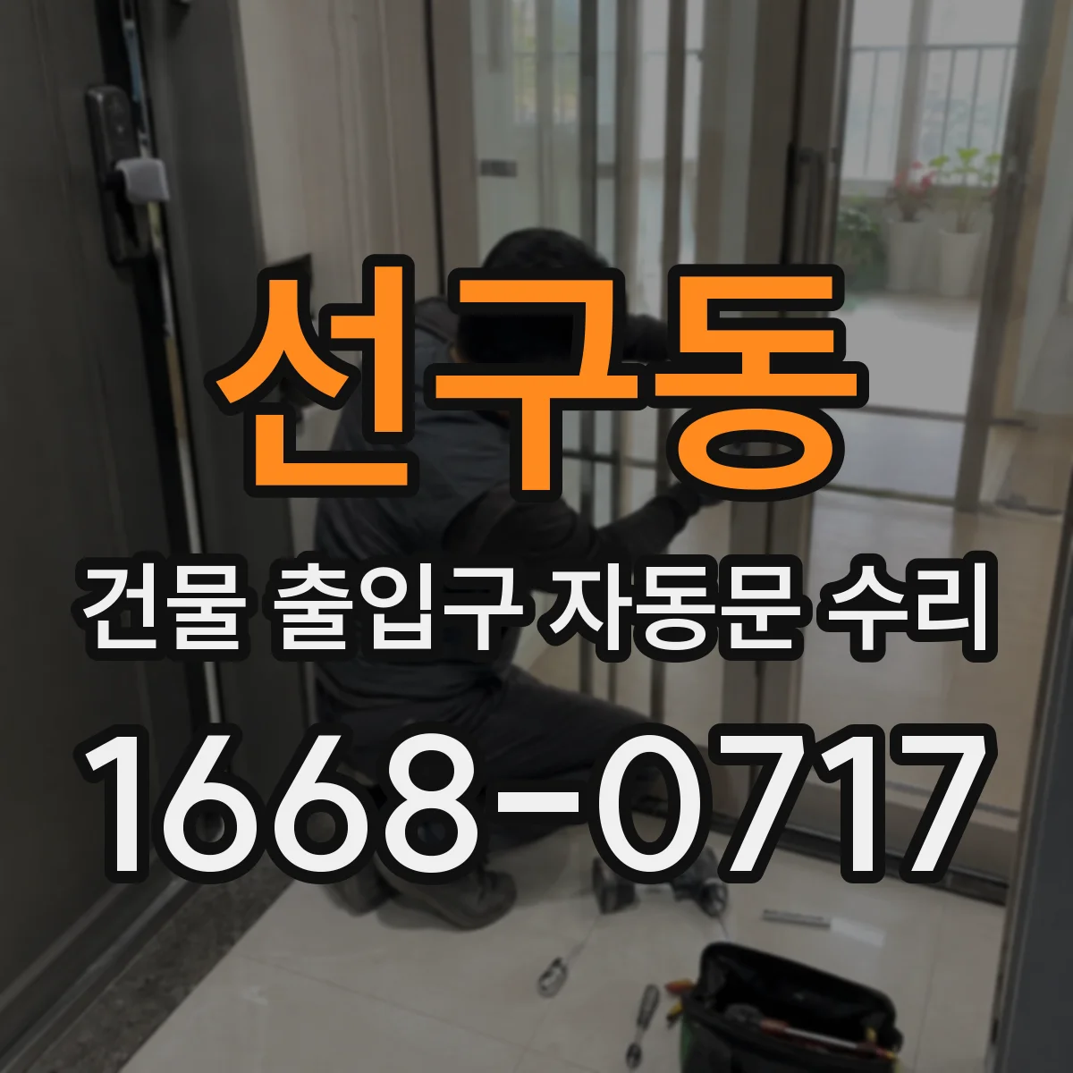 선구동 건물 출입구 자동문 수리