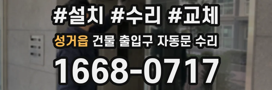 성거읍 건물 출입구 자동문 수리