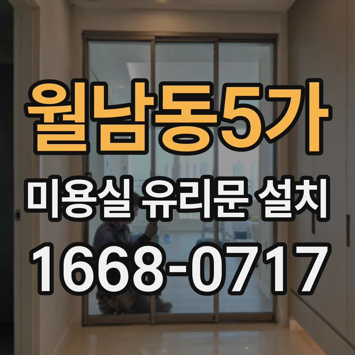 월남동5가 미용실 유리문 설치