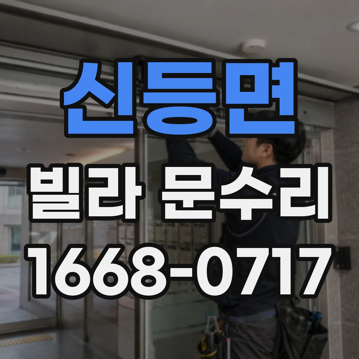 신등면 빌라 문수리
