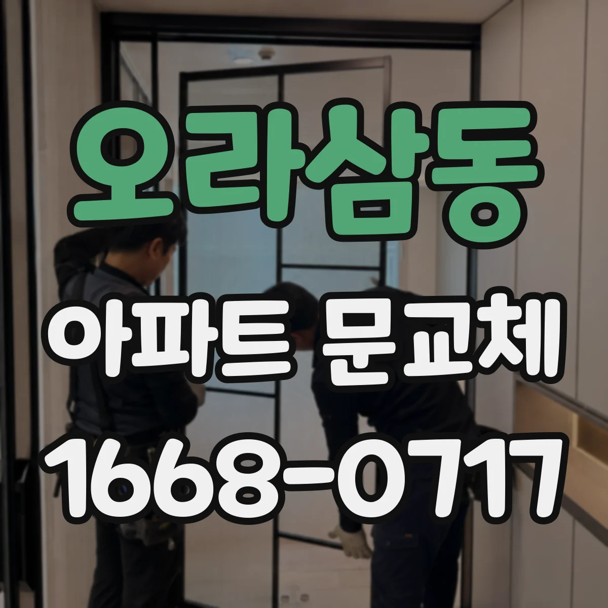 오라삼동 아파트 문교체