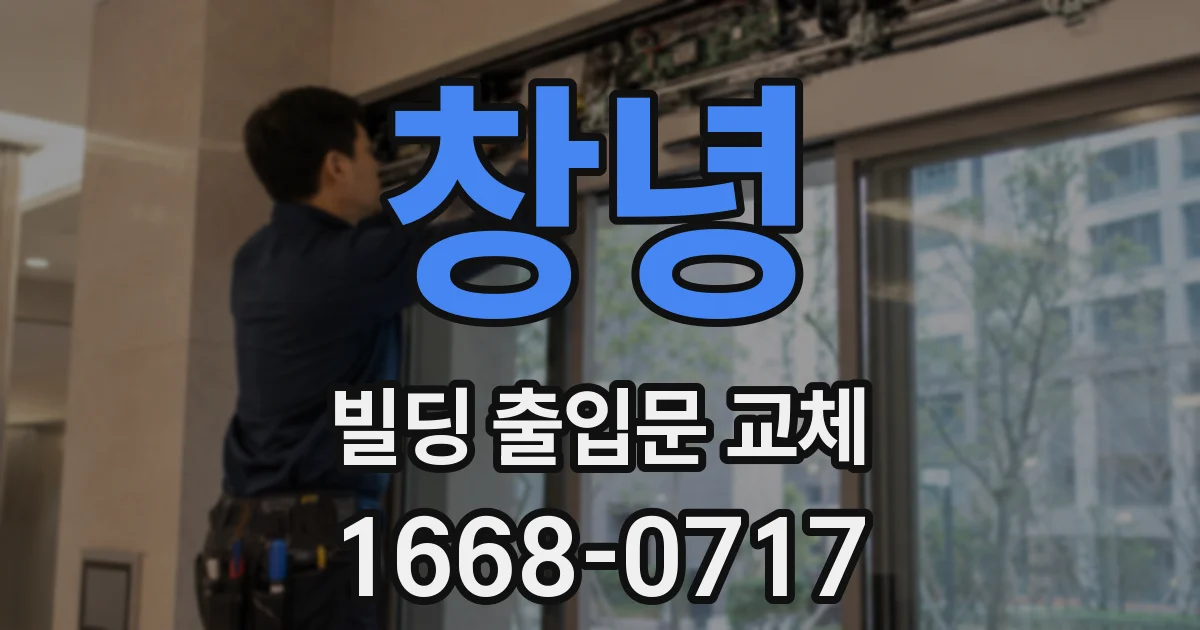 창녕 빌딩 출입문 교체