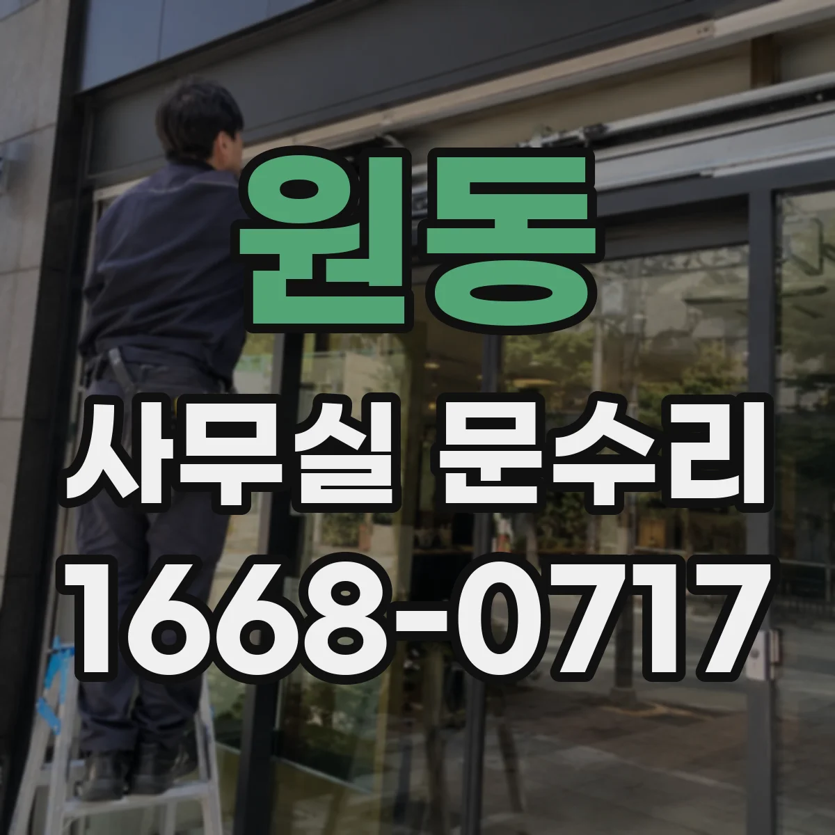 원동 사무실 문수리