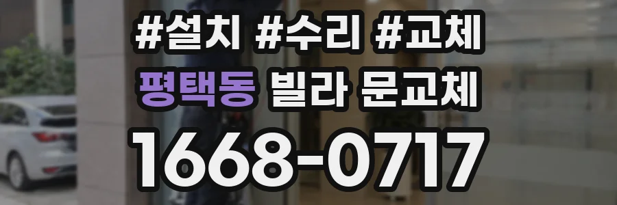 평택동 빌라 문교체