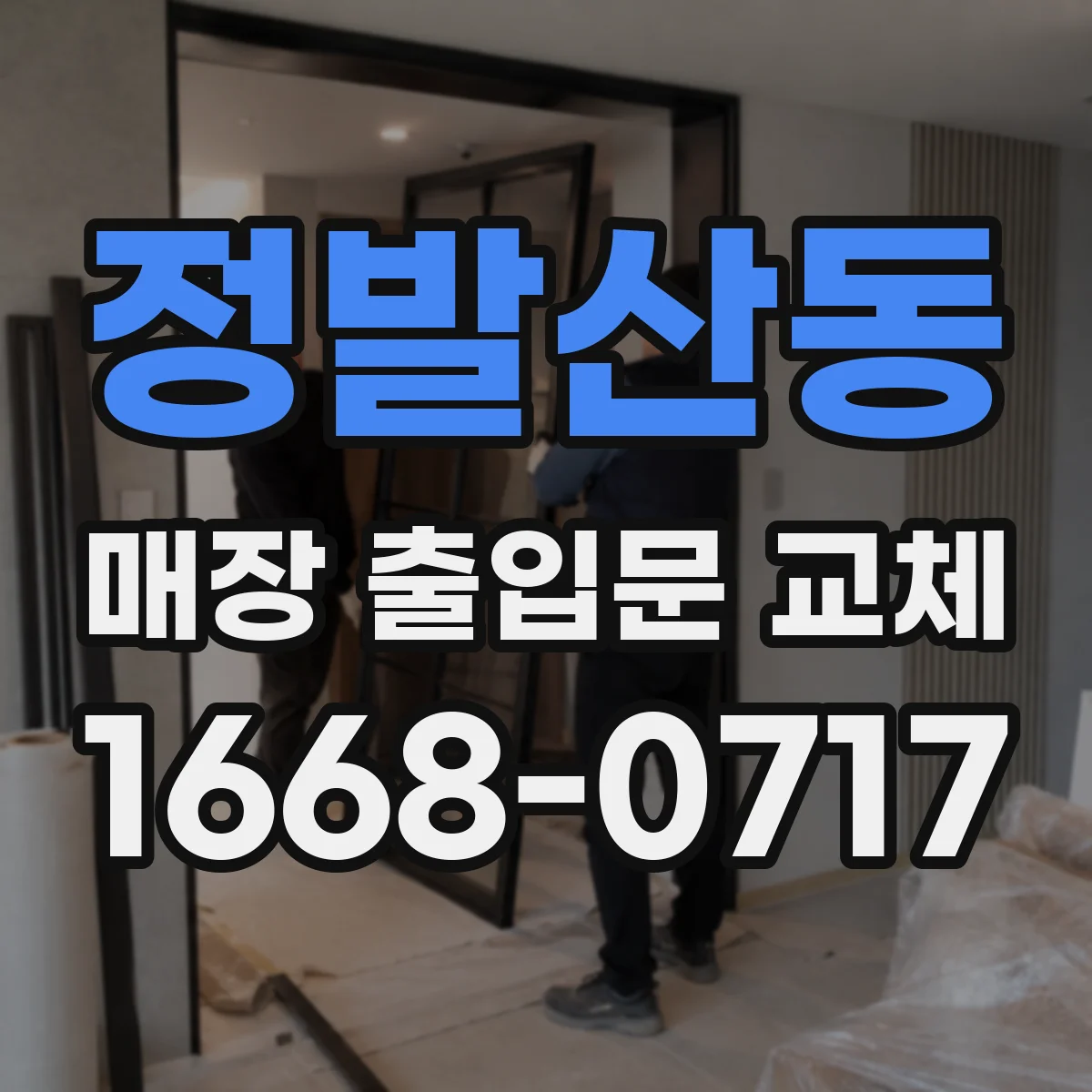 정발산동 매장 출입문 교체