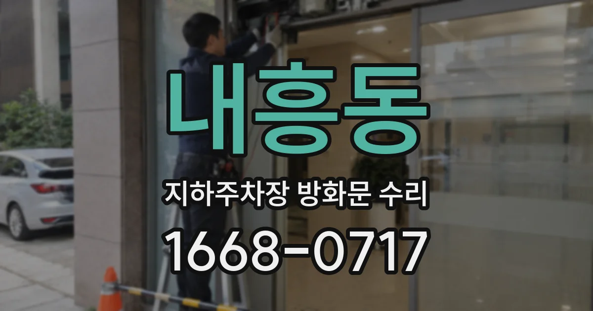 내흥동 지하주차장 방화문 수리