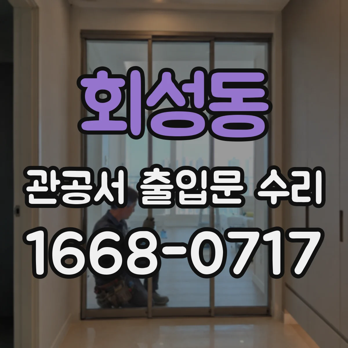 회성동 관공서 출입문 수리