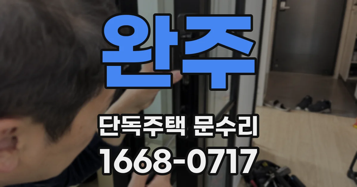 완주 단독주택 문수리