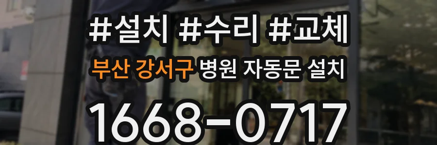 부산 강서구 병원 자동문 설치