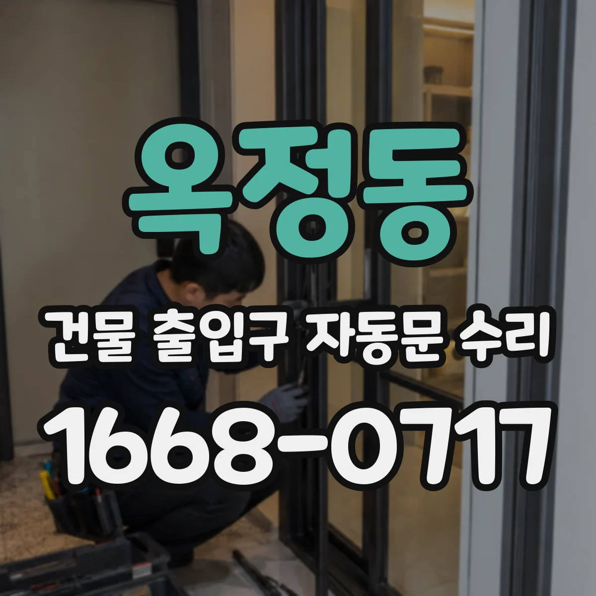 옥정동 건물 출입구 자동문 수리