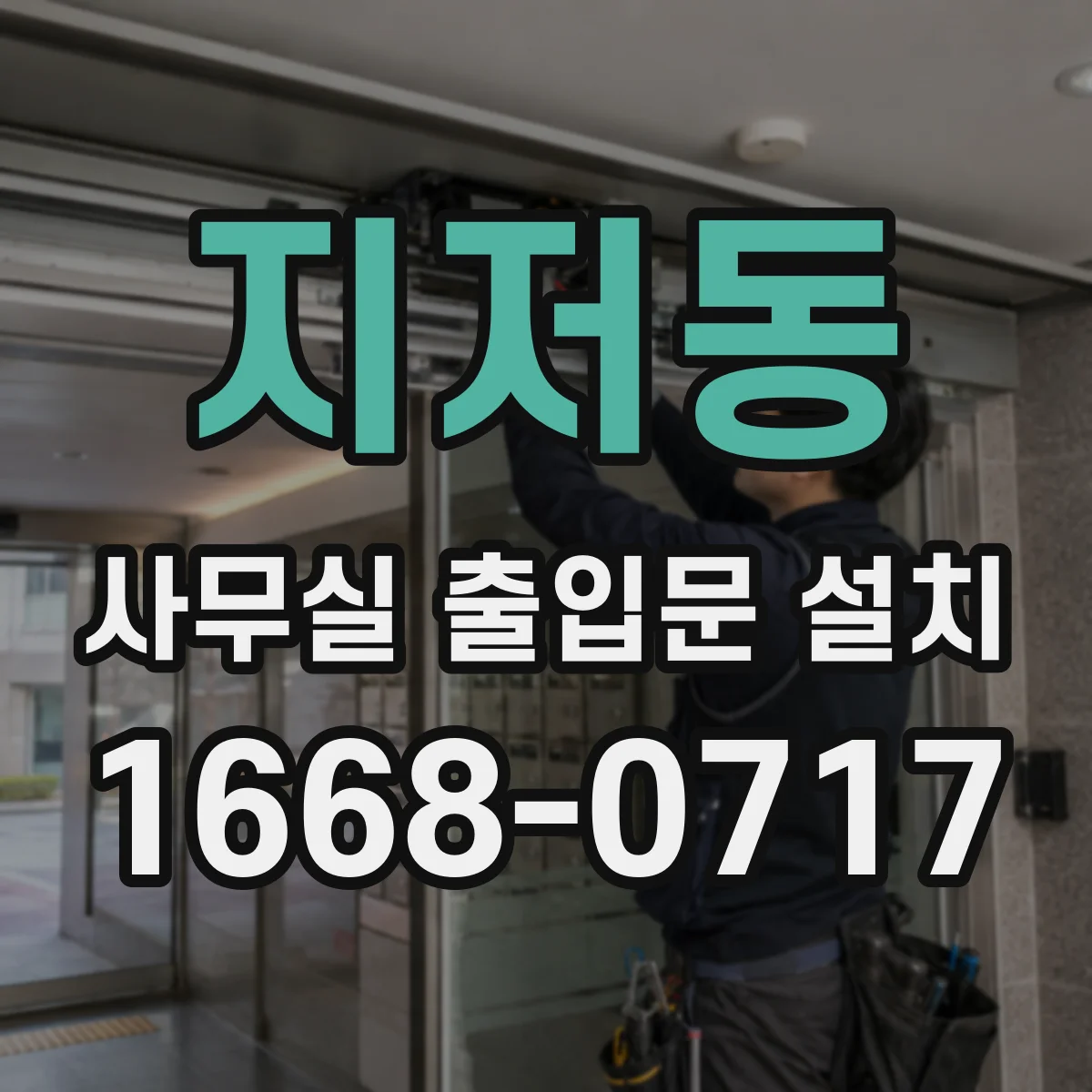지저동 사무실 출입문 설치