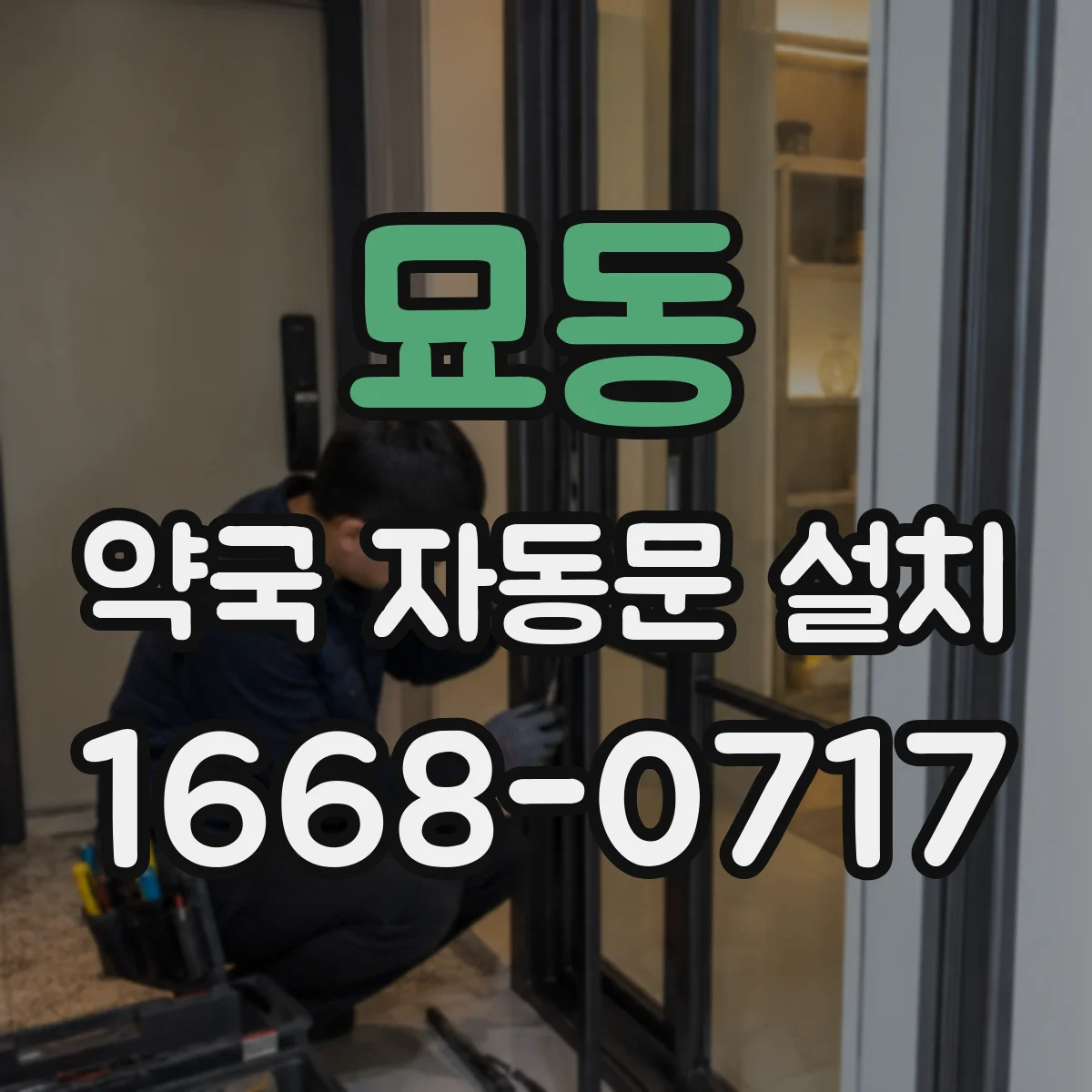 묘동 약국 자동문 설치