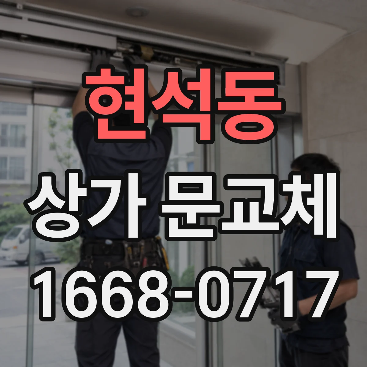 현석동 상가 문교체