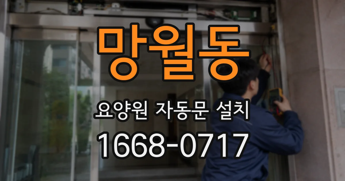 망월동 요양원 자동문 설치