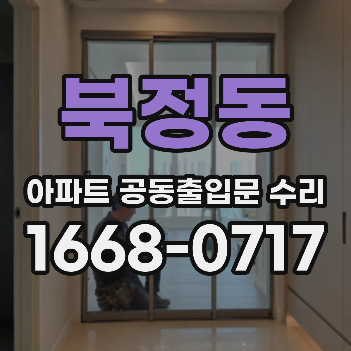 북정동 아파트 공동출입문 수리