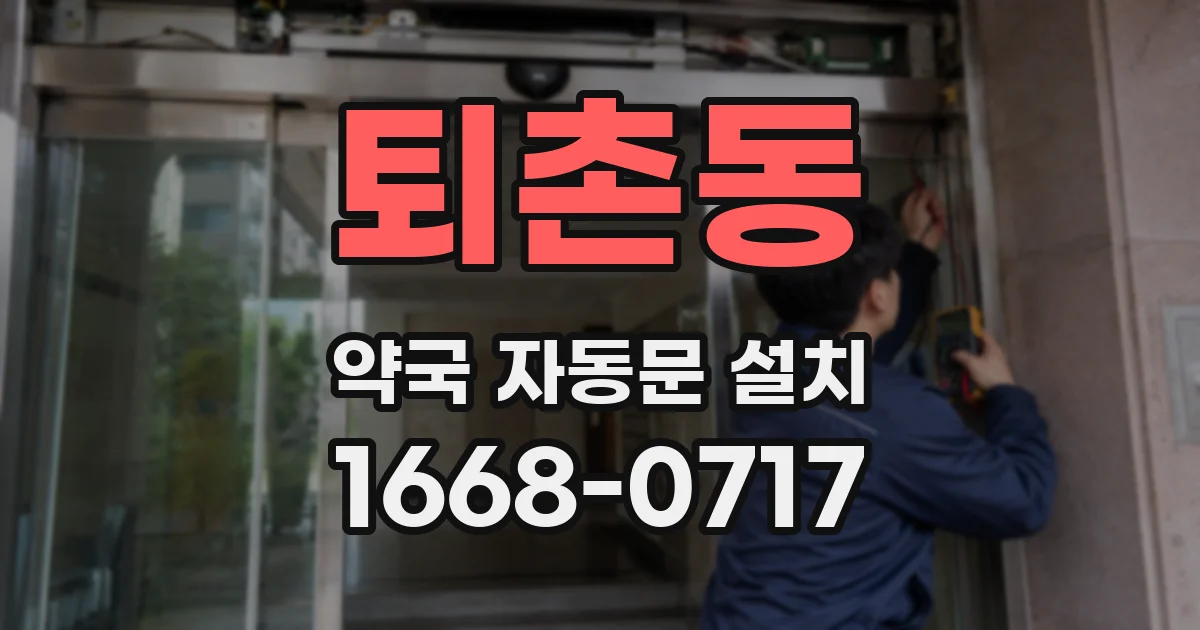 퇴촌동 약국 자동문 설치