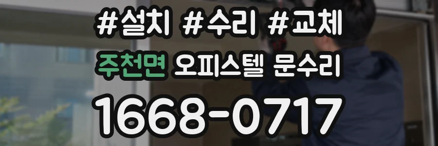 주천면 오피스텔 문수리
