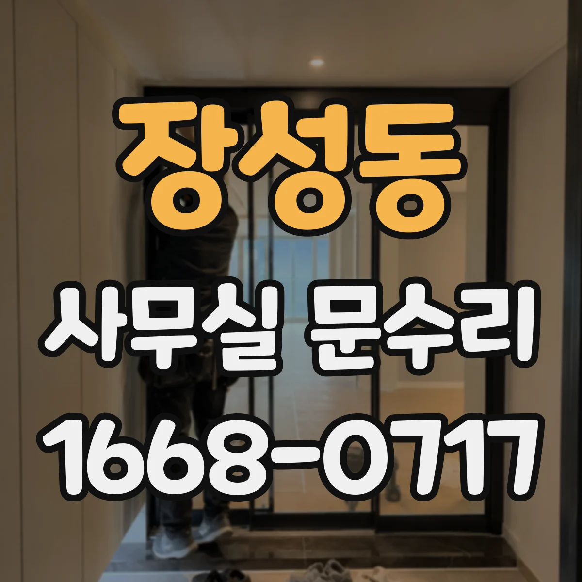 장성동 사무실 문수리
