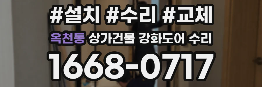 옥천동 상가건물 강화도어 수리
