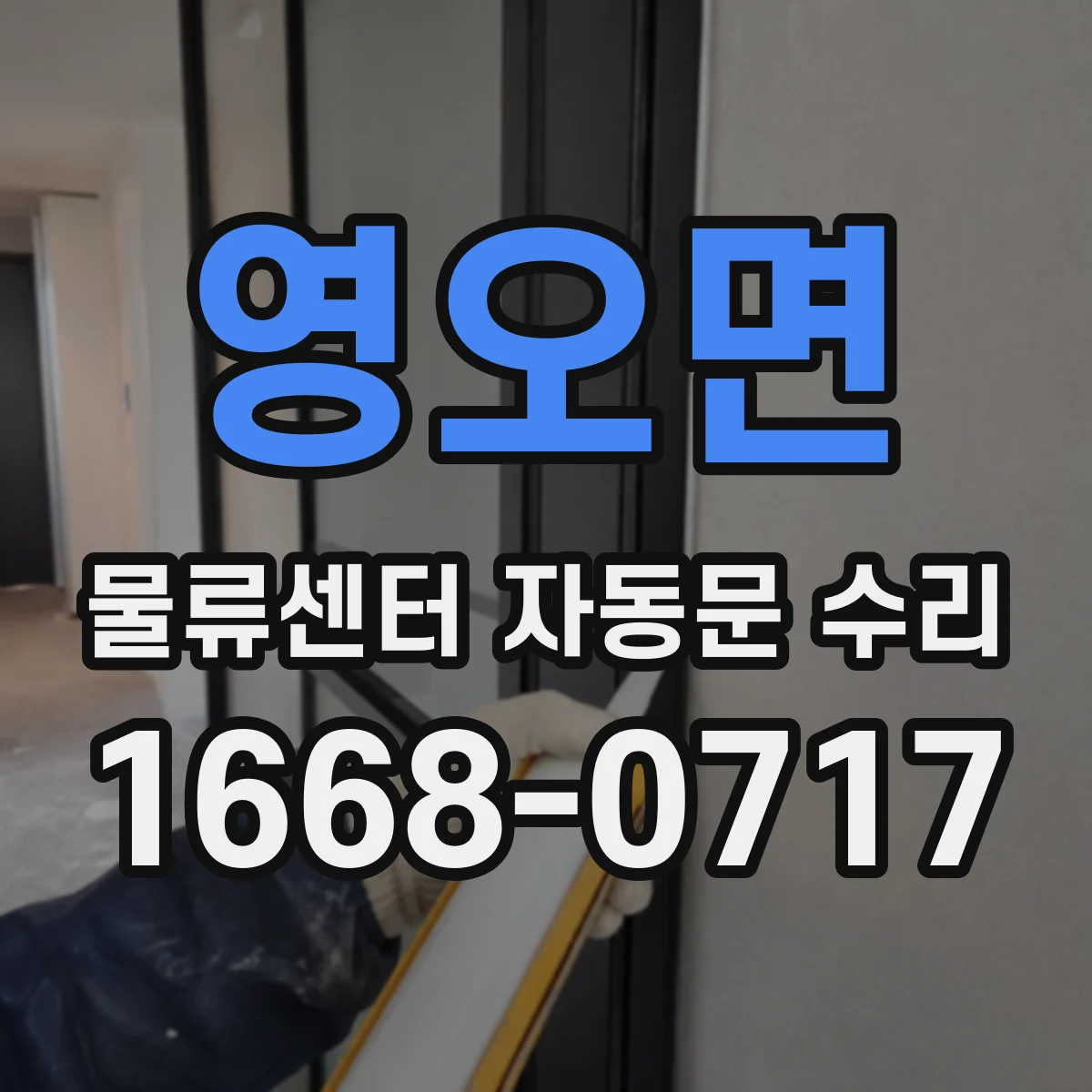 영오면 물류센터 자동문 수리
