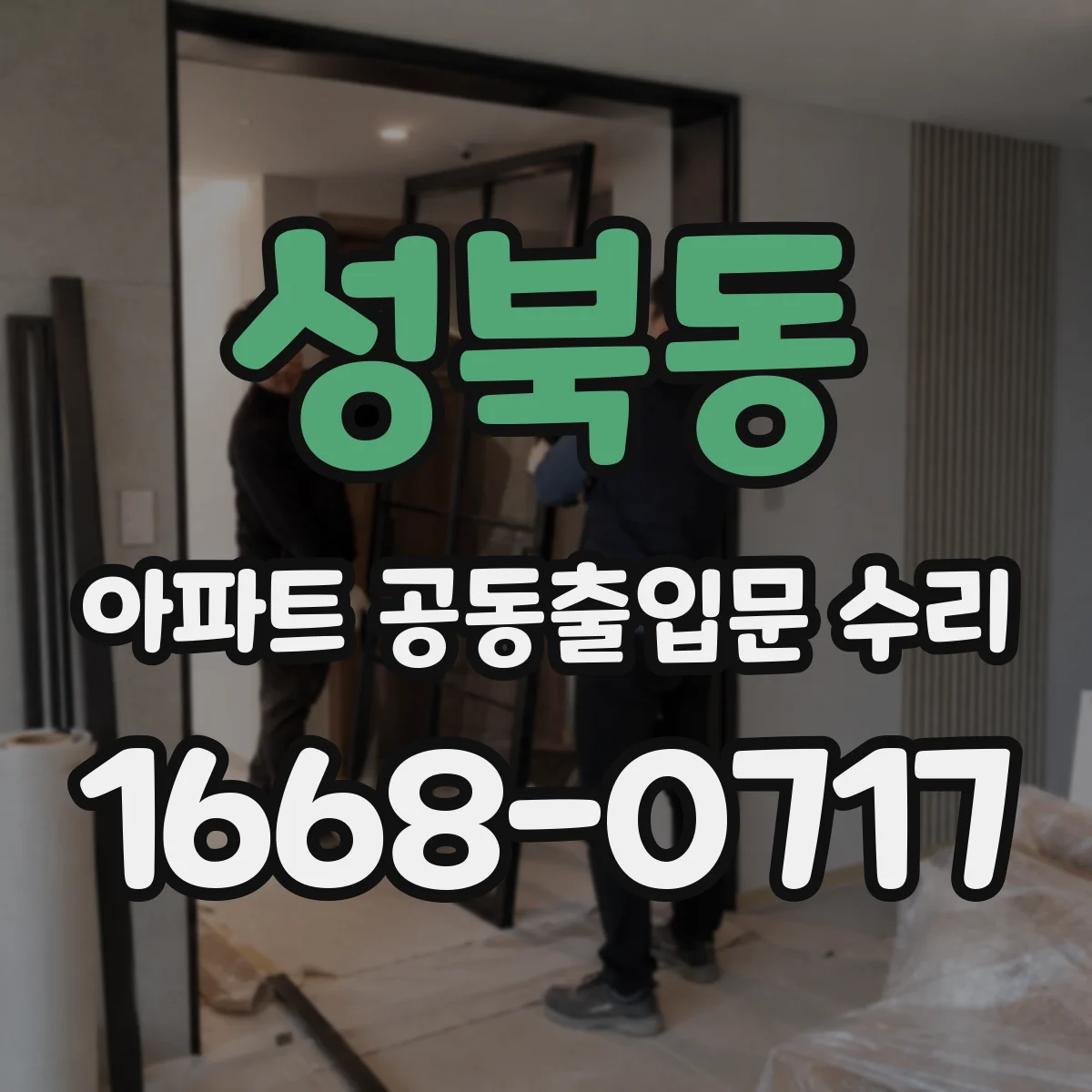 성북동 아파트 공동출입문 수리