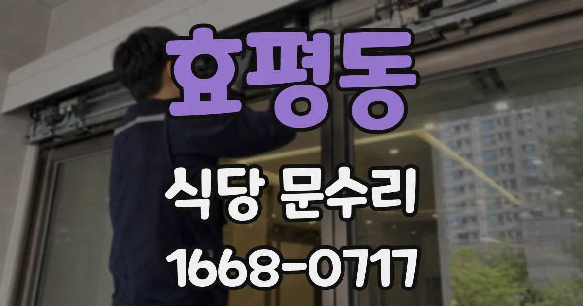 효평동 식당 문수리