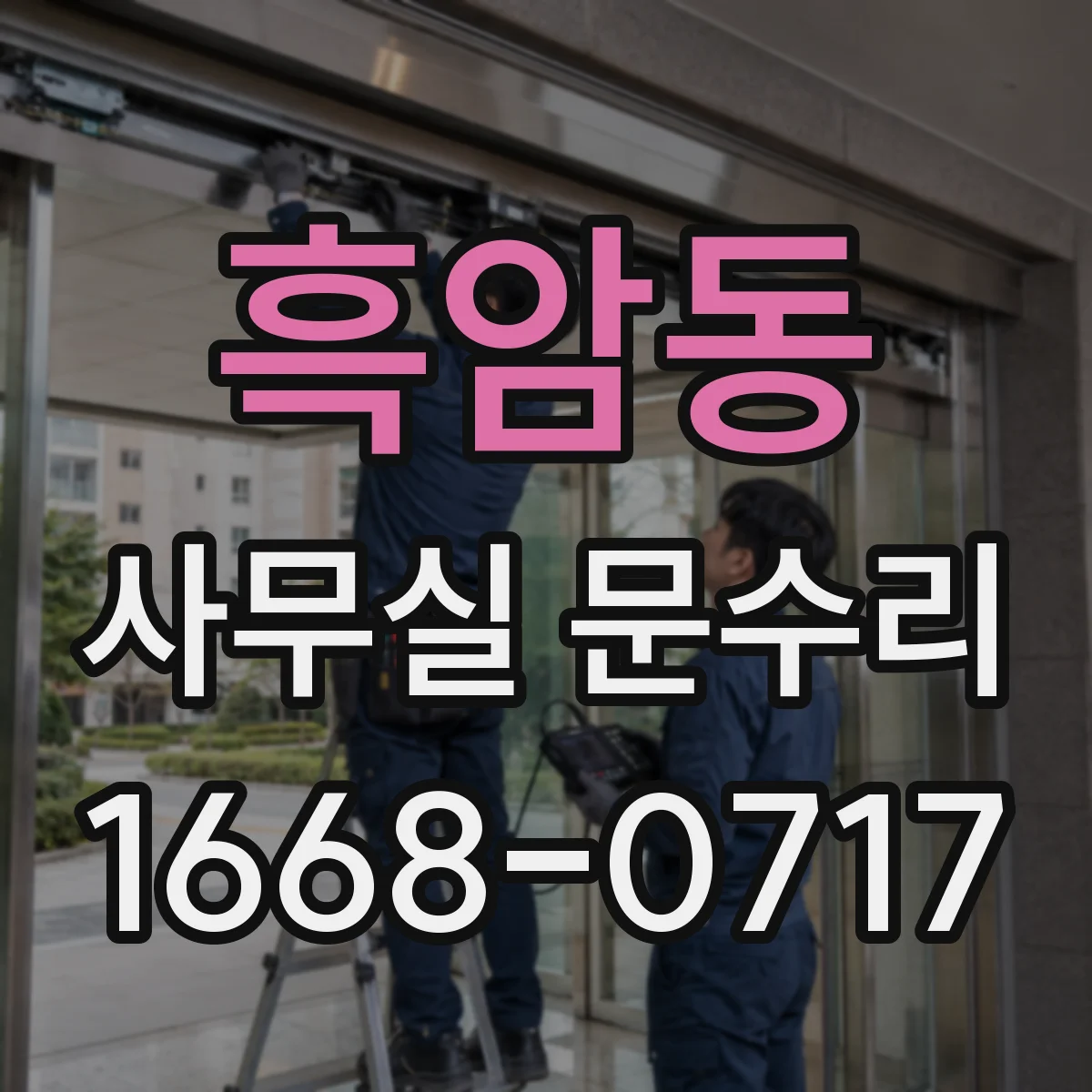 흑암동 사무실 문수리
