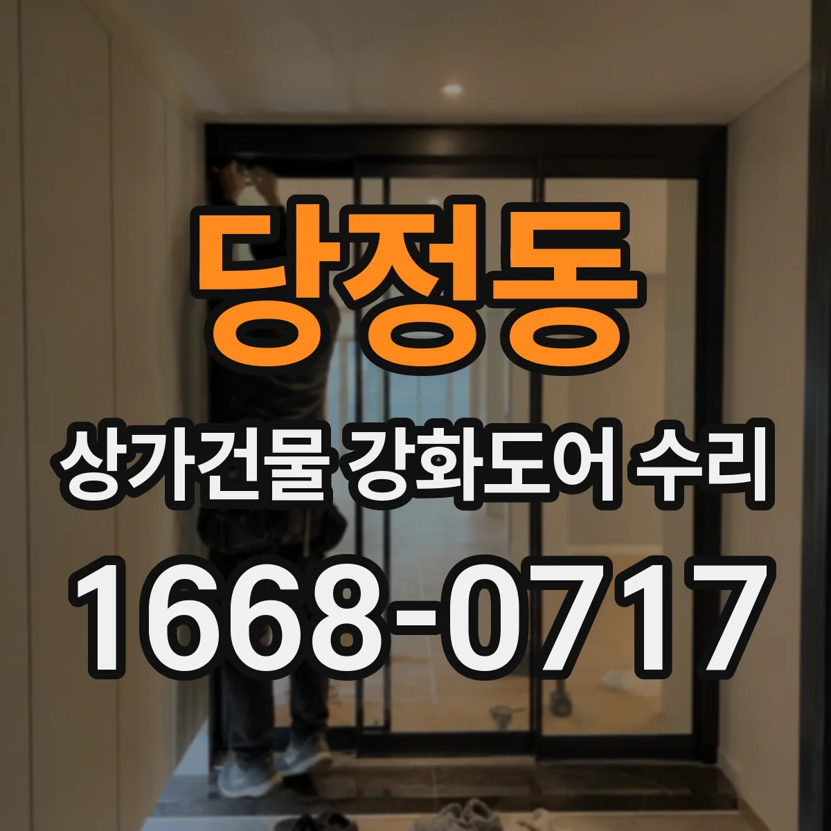 당정동 상가건물 강화도어 수리