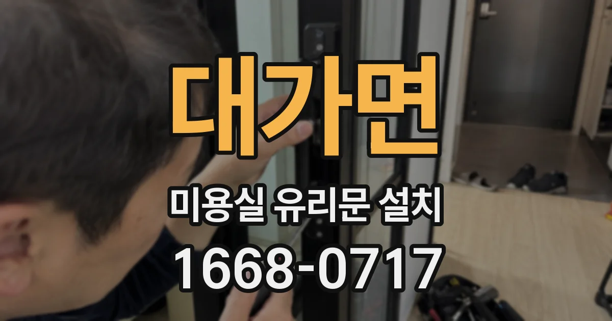대가면 미용실 유리문 설치
