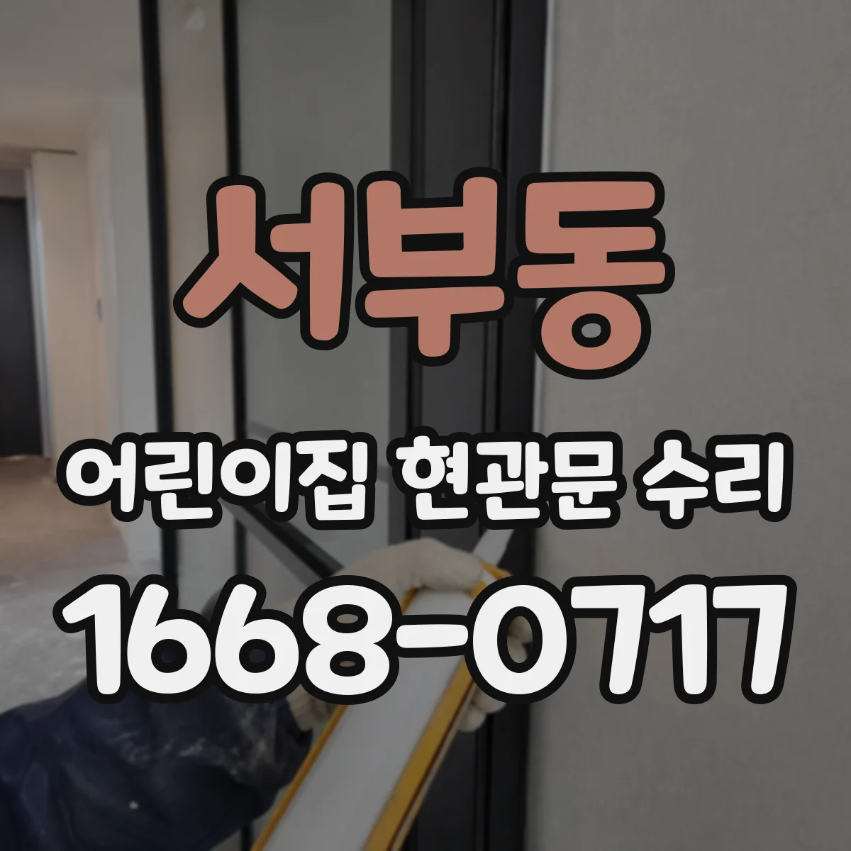 서부동 어린이집 현관문 수리