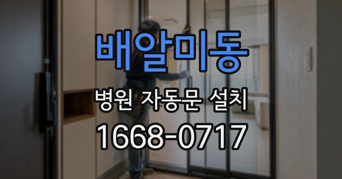 배알미동 병원 자동문 설치