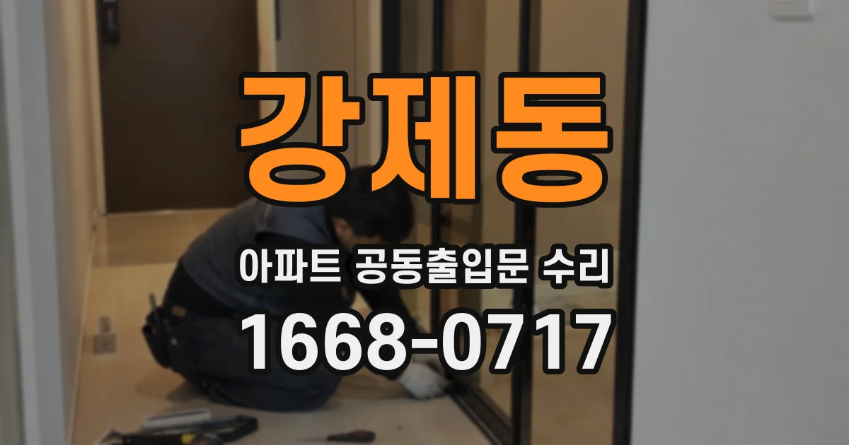 강제동 아파트 공동출입문 수리