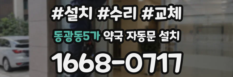 동광동5가 약국 자동문 설치