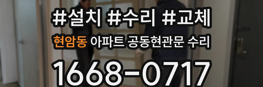 현암동 아파트 공동현관문 수리