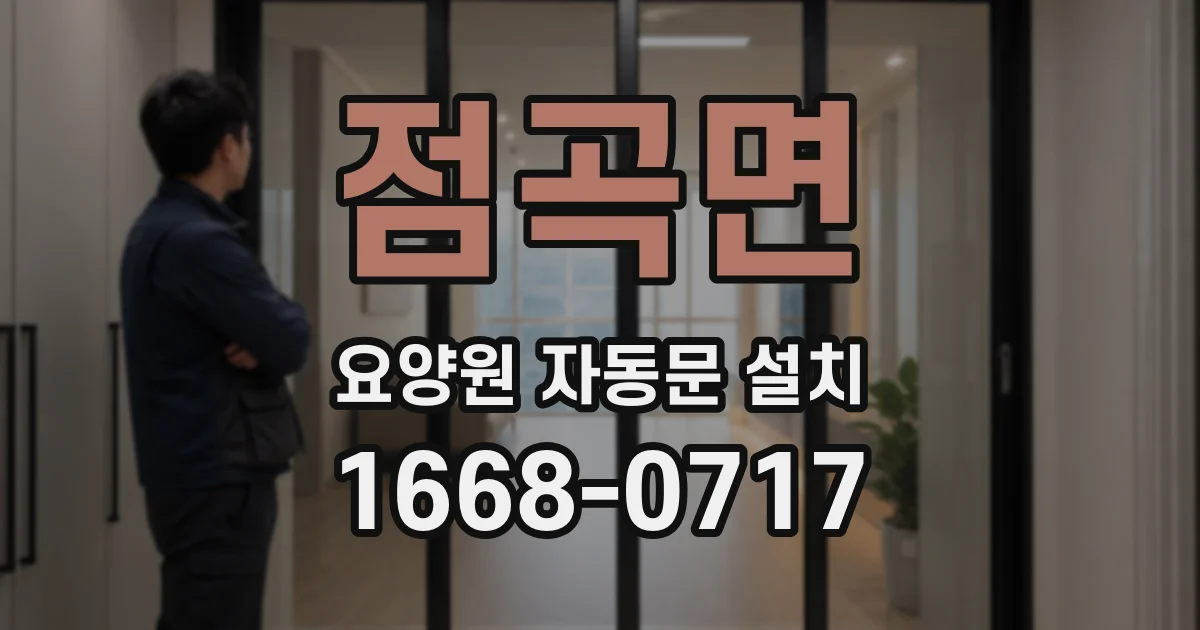 점곡면 요양원 자동문 설치