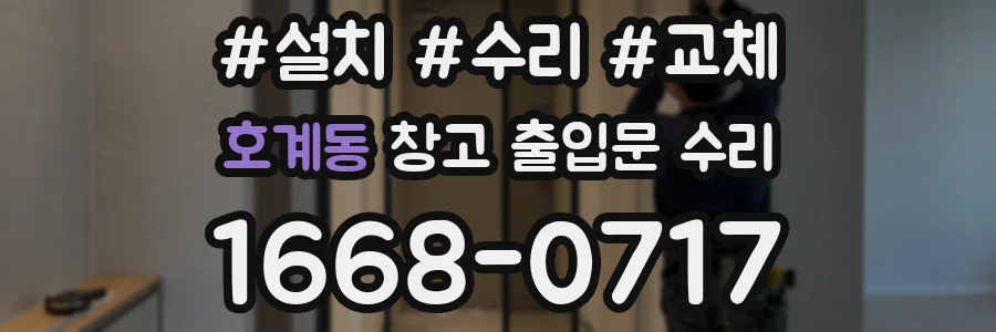 호계동 창고 출입문 수리