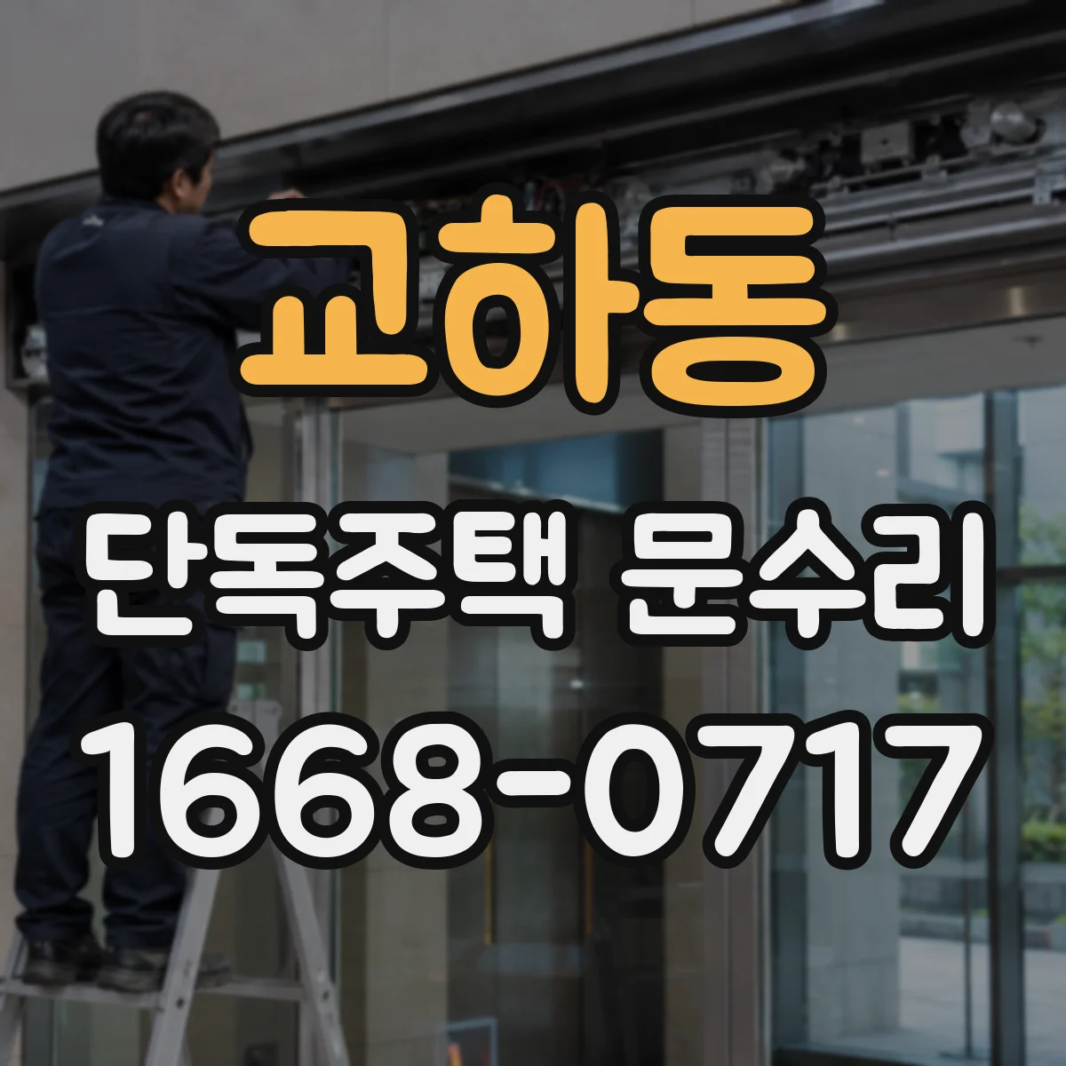 교하동 단독주택 문수리