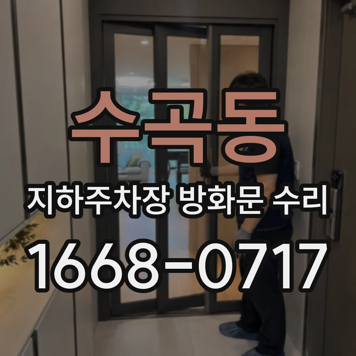 수곡동 지하주차장 방화문 수리