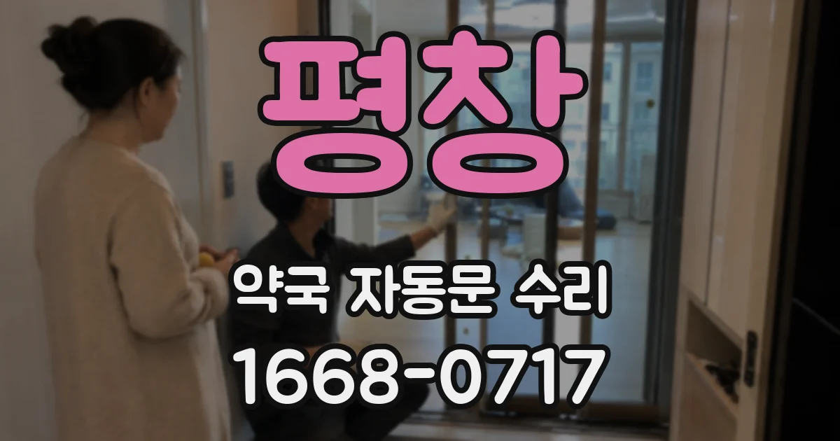 평창 약국 자동문 수리