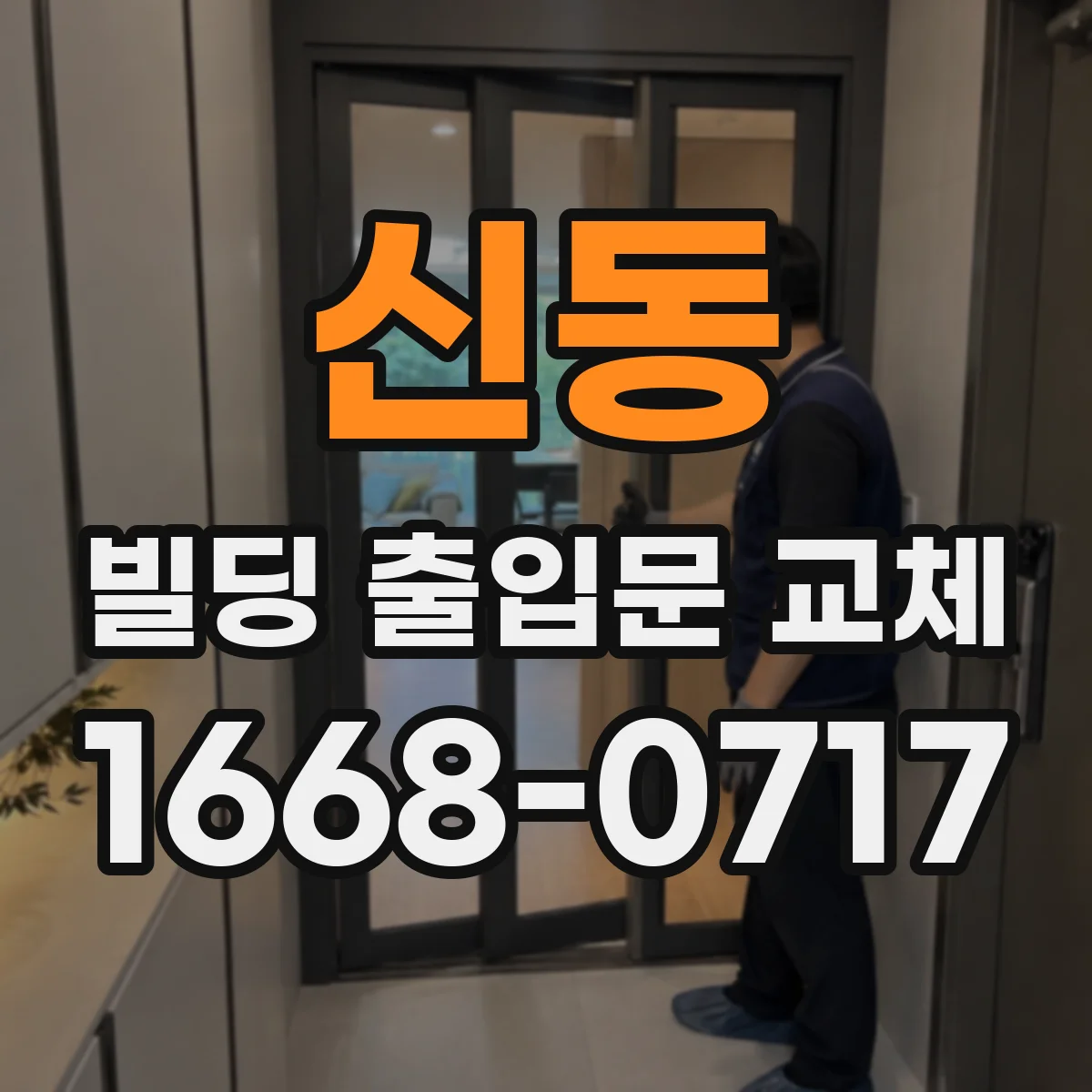 신동 빌딩 출입문 교체